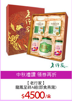 【老行家】
龍鳳呈祥A組(即食燕窩)