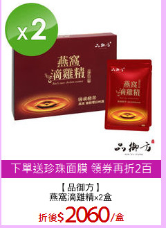 【品御方】
燕窩滴雞精x2盒