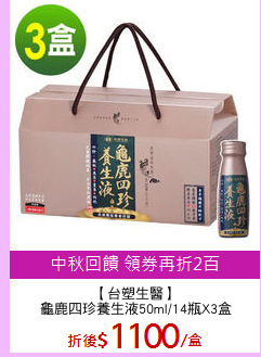 【台塑生醫】
龜鹿四珍養生液50ml/14瓶X3盒