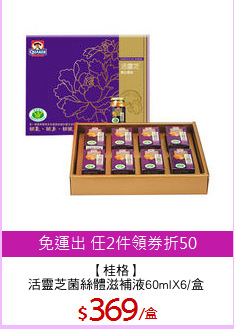【桂格】
活靈芝菌絲體滋補液60mlX6/盒