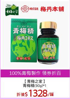 【青梅之家】
青梅精(90g)*1