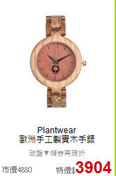 Plantwear<BR>
歐洲手工製實木手錶