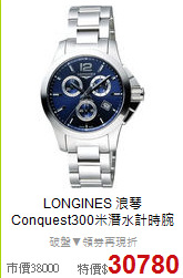 LONGINES 浪琴<BR>
Conquest300米潛水計時腕