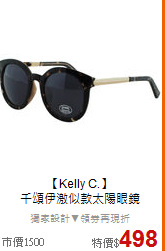 【Kelly C.】<BR>
千頌伊激似款太陽眼鏡
