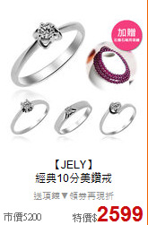 【JELY】<BR>
經典10分美鑽戒