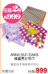 ANNA SUI / DAKS<BR>
精選男女帕巾