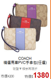 COACH <BR>
精選馬車PVC手拿包(任選)