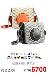 MICHAEL KORS <BR>
復古風格肩斜背相機包