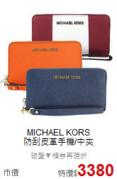 MICHAEL KORS<BR>
防刮皮革手機/中夾