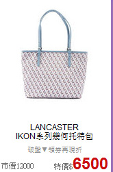 LANCASTER<BR>
IKON系列幾何托特包