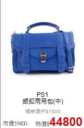PS1<BR>
銀釦兩用包(中)