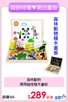 森林動物<br>兩用磁性積木畫板