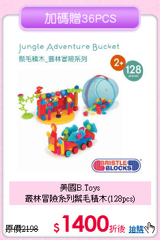 美國B.Toys<br>叢林冒險系列鬃毛積木(128pcs)