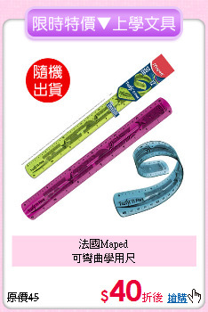 法國Maped<br>可彎曲學用尺