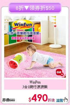 WinFun<br>3合1爬行滾滾樂