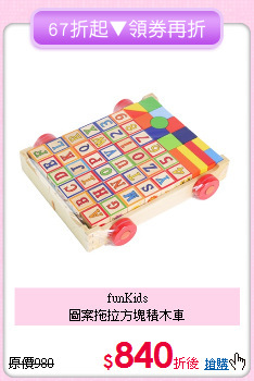 funKids<br>圖案拖拉方塊積木車