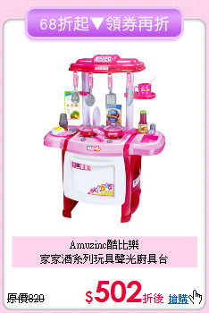 Amuzinc酷比樂<br>家家酒系列玩具聲光廚具台