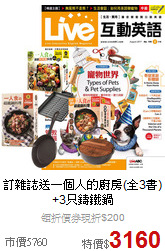 訂雜誌送一個人的廚房(全3書)<br>+3只鑄鐵鍋