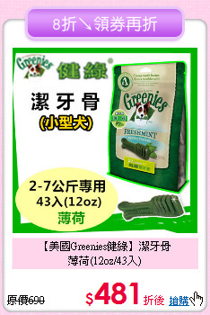 【美國Greenies健綠】潔牙骨<br>薄荷(12oz/43入)