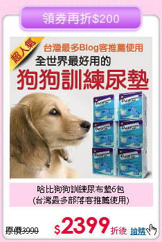 哈比狗狗訓練尿布墊6包<br>(台灣最多部落客推薦使用)