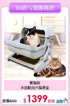 愛貓族<br>半自動加大貓便盆