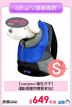 【crazypaws 瘋狂爪子】<br>運動風寵物雙肩背包S