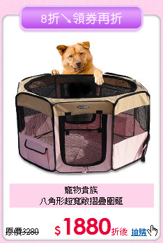 寵物貴族<br>八角形超寬敞摺疊圍籠
