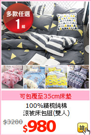 100%精梳純棉<br>涼被床包組(雙人)