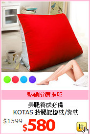 美腿養成必備<br>
KOTAS 抬腿記憶枕/靠枕