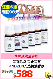 薰香除臭 淨化空氣<br>
ANDZEN天然精油香氛