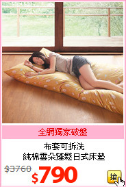 布套可拆洗<br>
純棉雲朵蓬鬆日式床墊