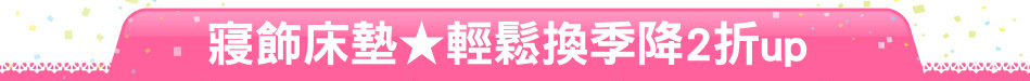 寢飾床墊★輕鬆換季降2折up