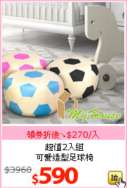 超值2入組<br>可愛造型足球椅