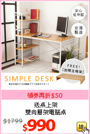 送桌上架<br>雙向層架電腦桌