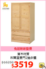 實木材質<br>科爾溫雙門2抽衣櫃