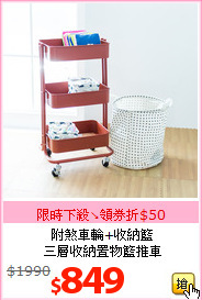 附煞車輪+收納籃<br>三層收納置物籃推車