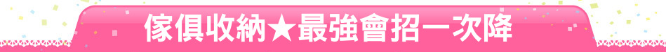 傢俱收納★最強會招一次降