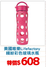 美國唯樂Lifefactory 
繽紛彩色玻璃水瓶