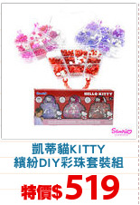 凱蒂貓KITTY
繽紛DIY彩珠套裝組