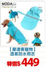 【摩達客寵物】
透氣防水雨衣