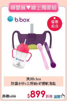 澳洲b.box<br>防漏水杯+三用碗+矽膠軟湯匙