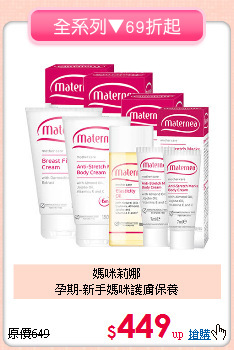 媽咪莉娜<br>孕期-新手媽咪護膚保養