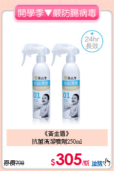 《黃金盾》<br>抗菌清潔噴劑250ml
