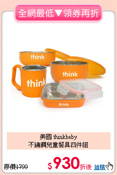 美國 thinkbaby<br>不鏽鋼兒童餐具四件組