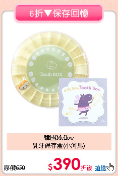 韓國Mellow<br>乳牙保存盒(小河馬)