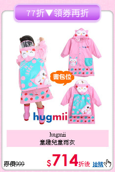 hugmii<br>童趣兒童雨衣