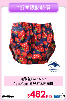 康飛登Konfidence<br>AquaNappy嬰兒游泳尿布褲