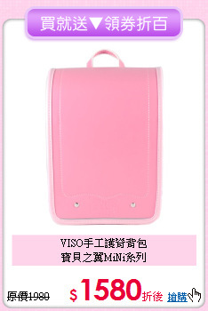 VISO手工護脊背包<br>寶貝之翼MiNi系列