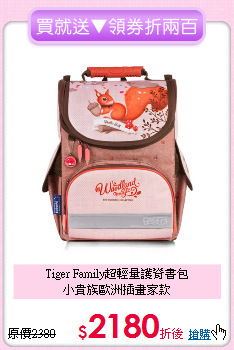 Tiger Family超輕量護脊書包<br>小貴族歐洲插畫家款