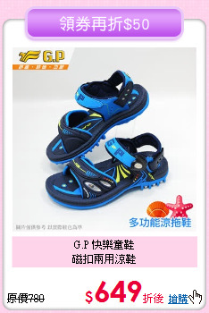G.P 快樂童鞋<br>磁扣兩用涼鞋